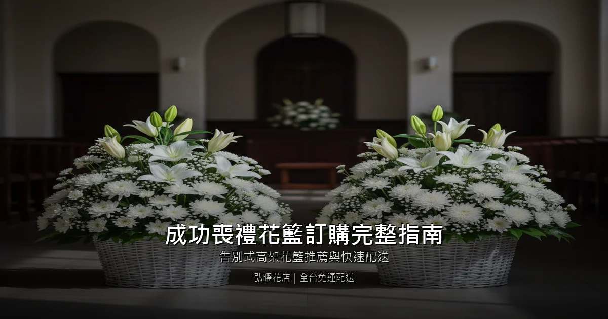 台東成功喪禮花籃訂購完整指南｜告別式高架花籃推薦與快速配送