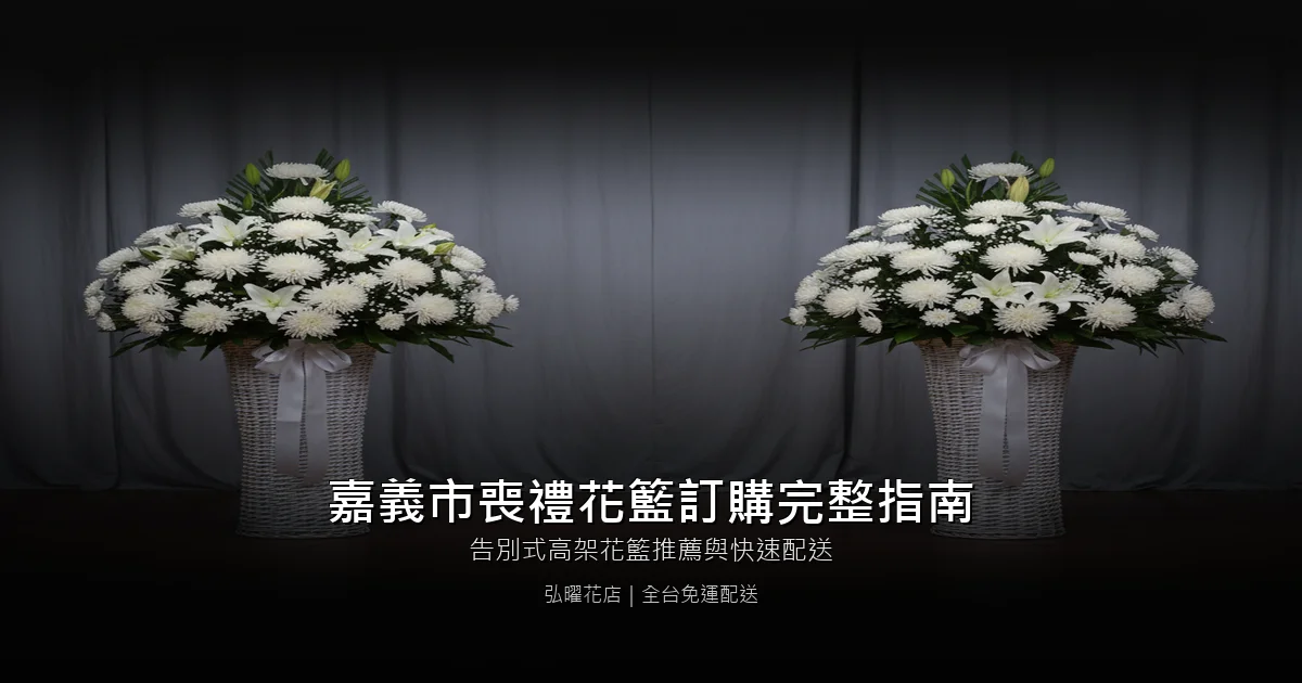 嘉義市喪禮花籃訂購完整指南
