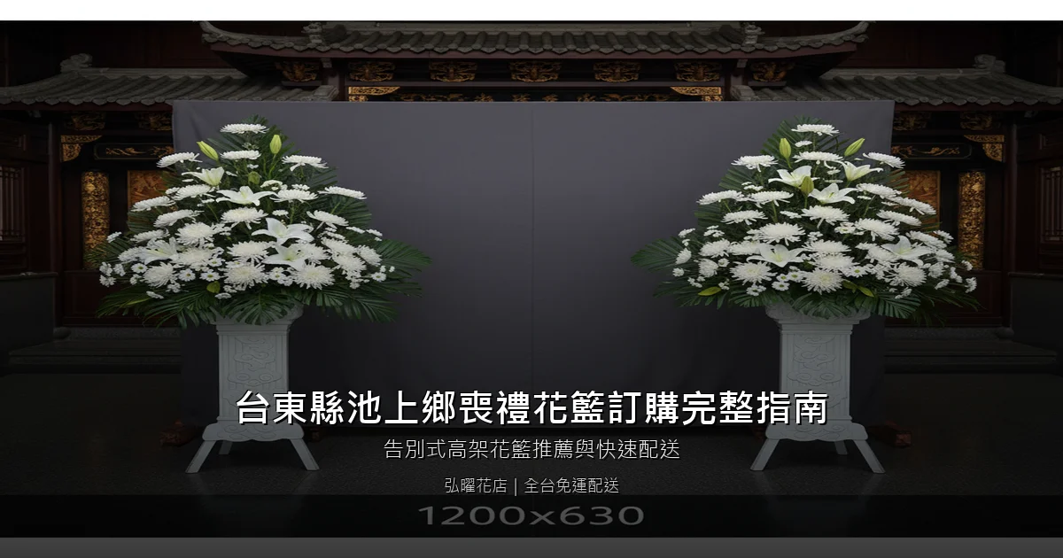 池上喪禮花籃訂購完整指南