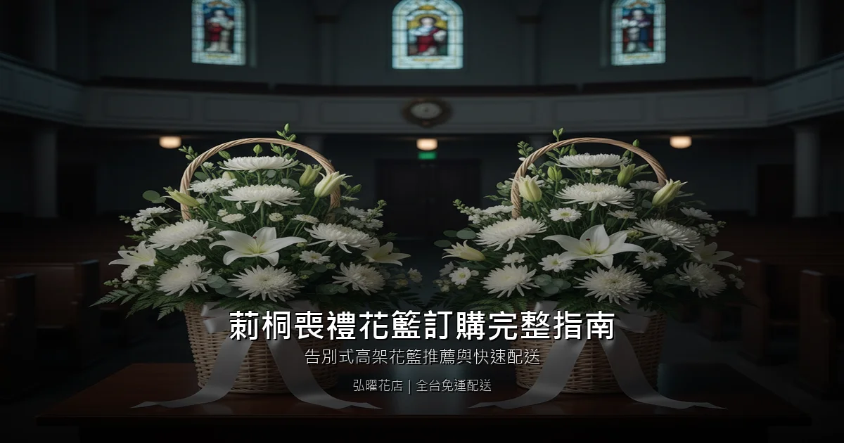雲林莿桐喪禮花籃訂購完整指南｜告別式高架花籃推薦與快速配送