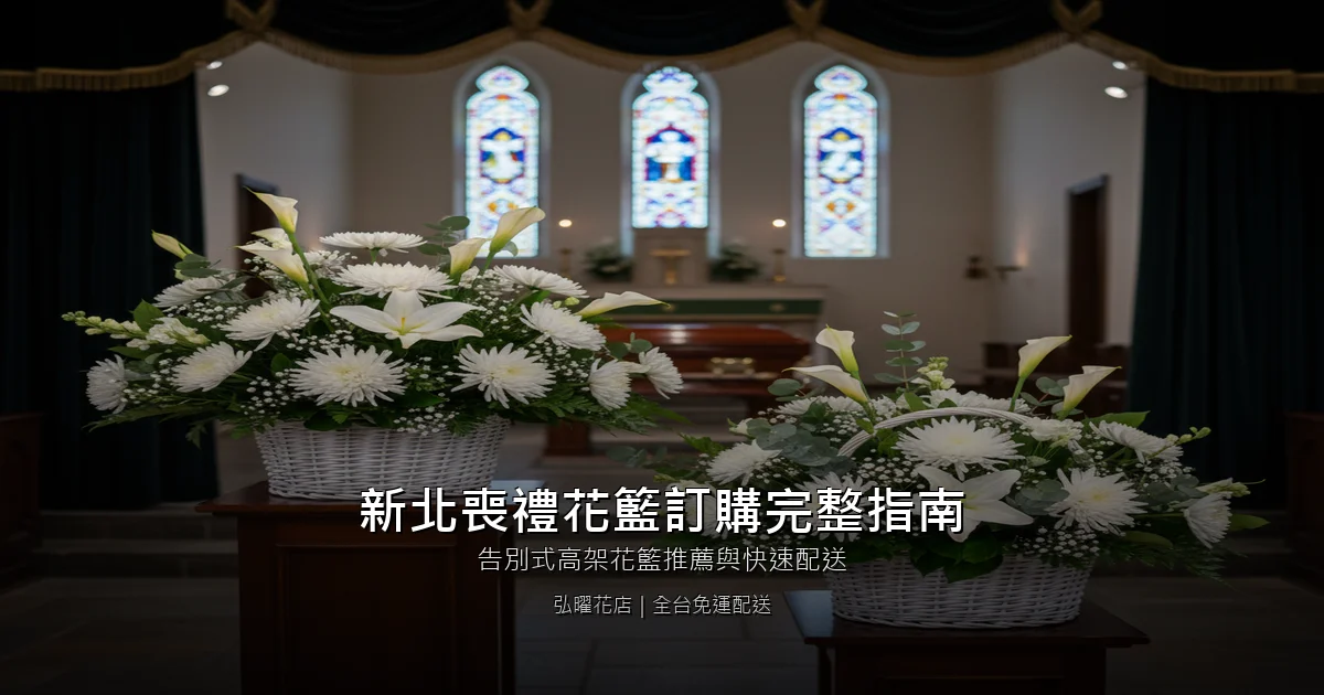 新北喪禮花籃訂購完整指南 封面圖