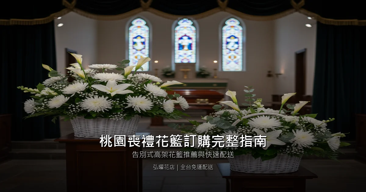 桃園喪禮花籃訂購完整指南 封面圖