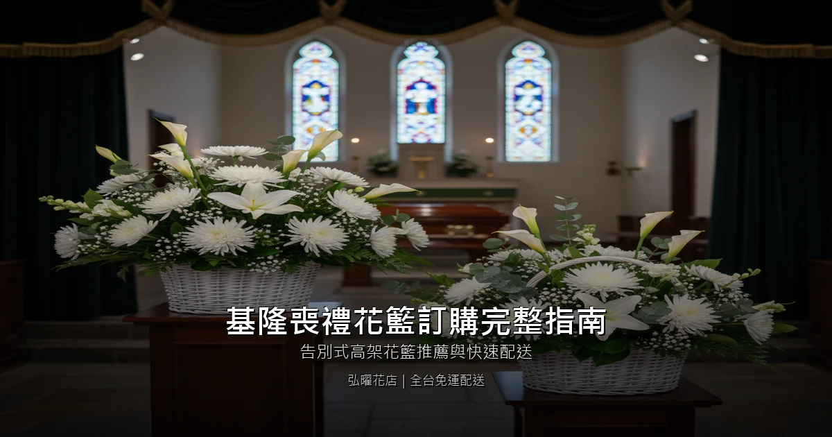 基隆喪禮花籃訂購完整指南 封面圖
