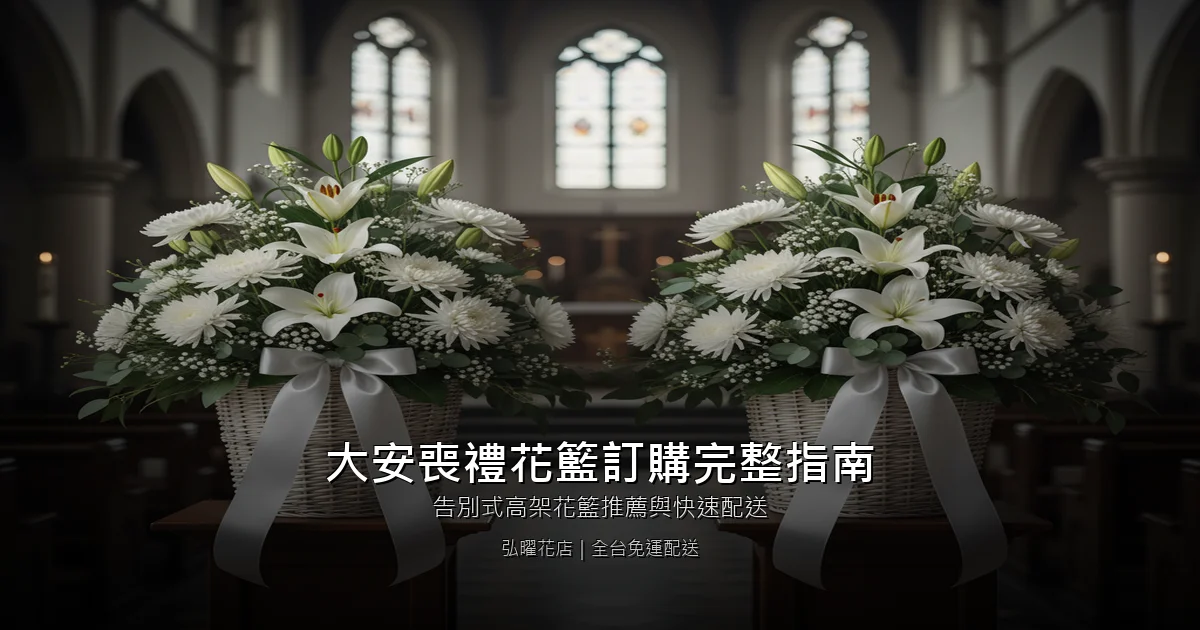 台中大安區喪禮花籃訂購完整指南｜告別式高架花籃推薦與快速配送