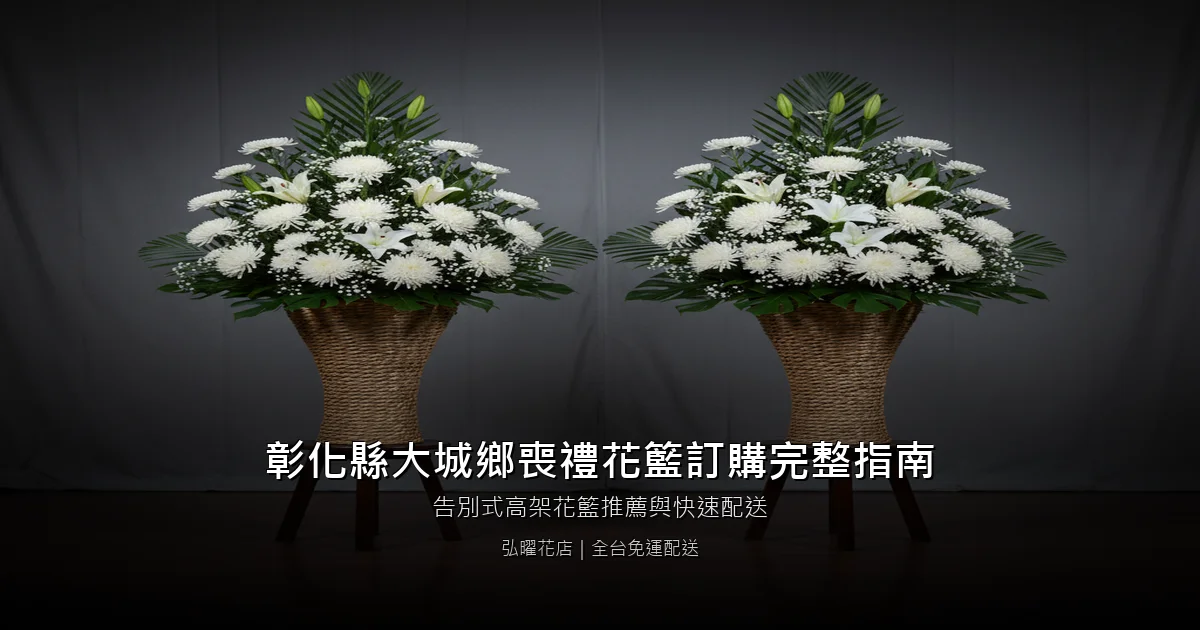 大城喪禮花籃訂購完整指南