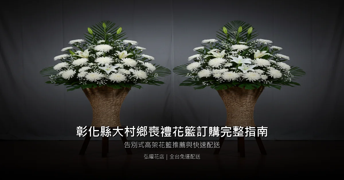 大村喪禮花籃訂購完整指南