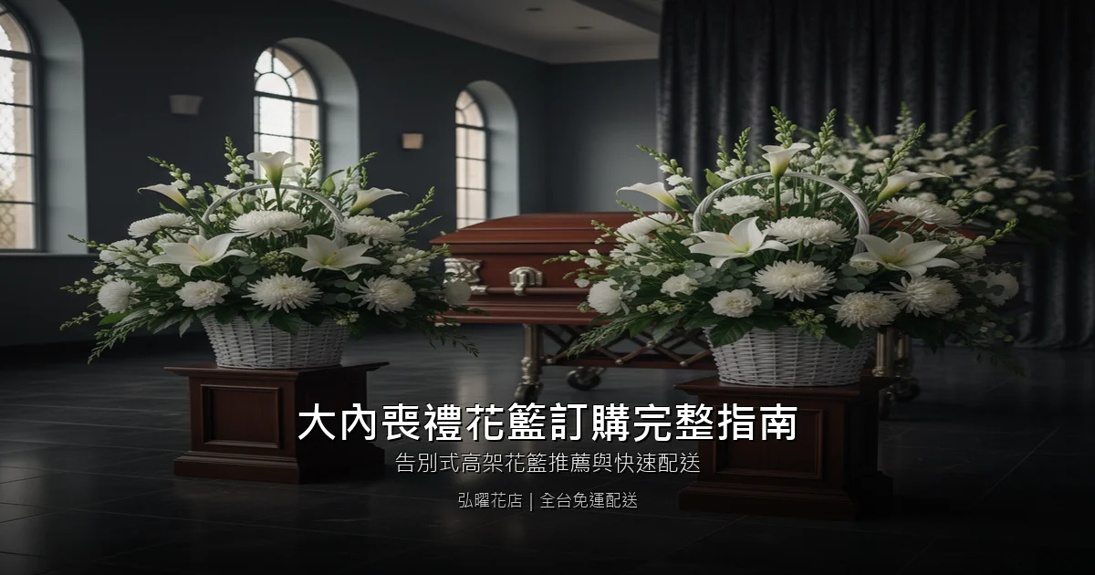 台南大內喪禮花籃訂購完整指南｜告別式高架花籃推薦與快速配送