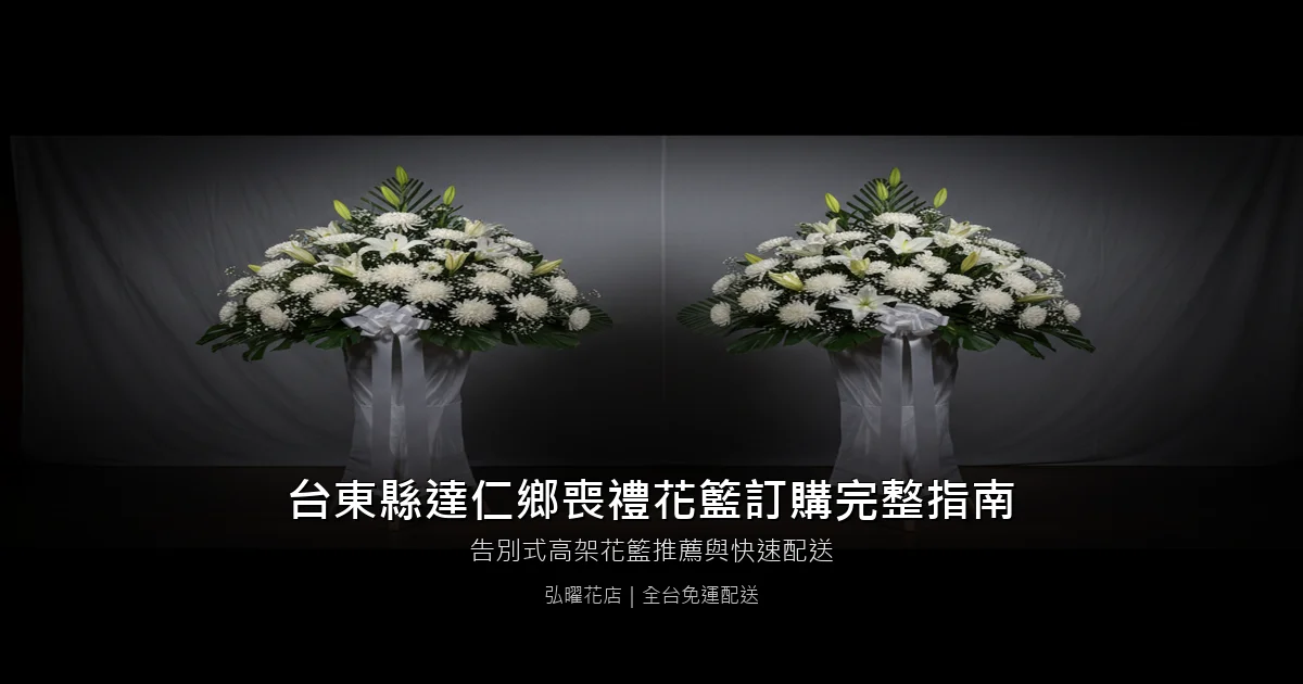 達仁喪禮花籃訂購完整指南