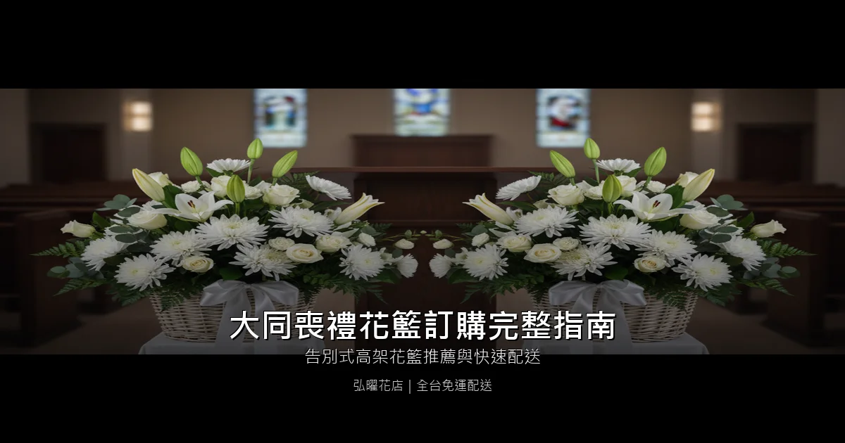 宜蘭大同喪禮花籃訂購完整指南｜告別式高架花籃推薦與快速配送