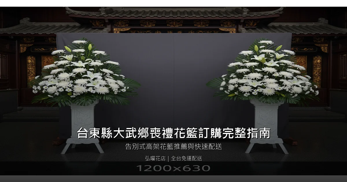 大武喪禮花籃訂購完整指南