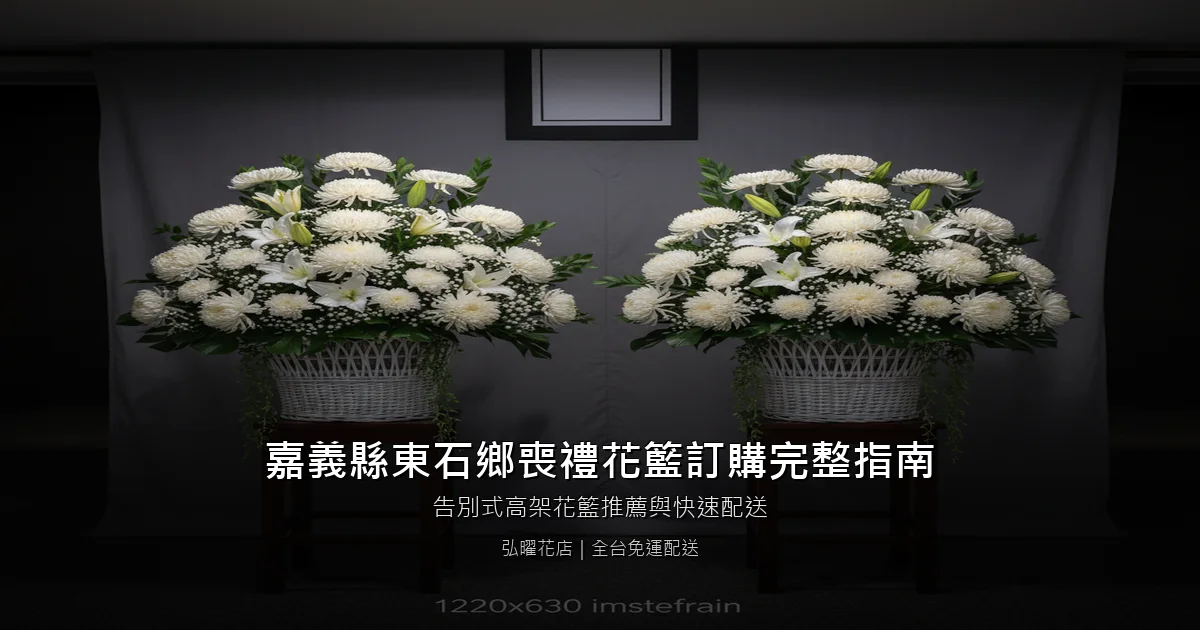 東石喪禮花籃訂購完整指南