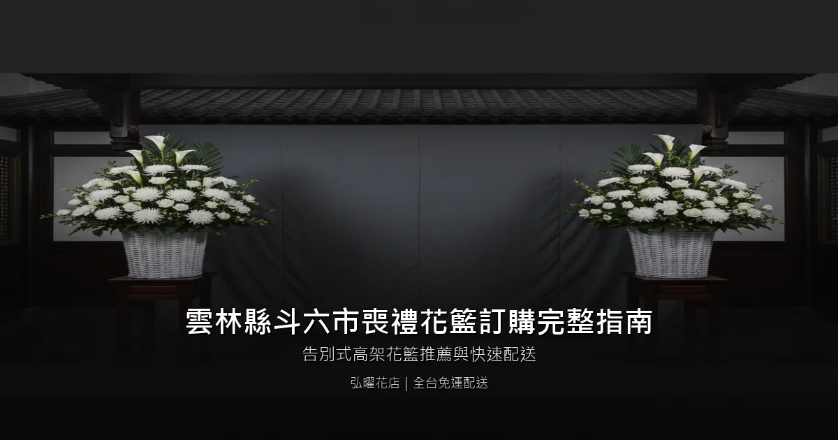 斗六喪禮花籃訂購完整指南