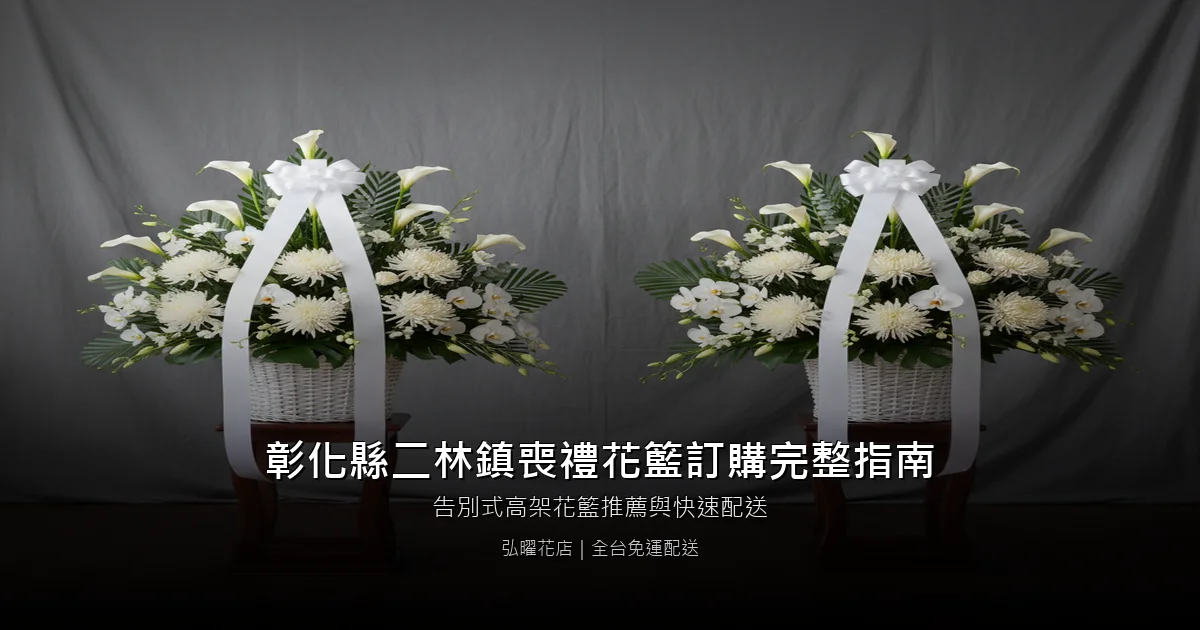 二林喪禮花籃訂購完整指南