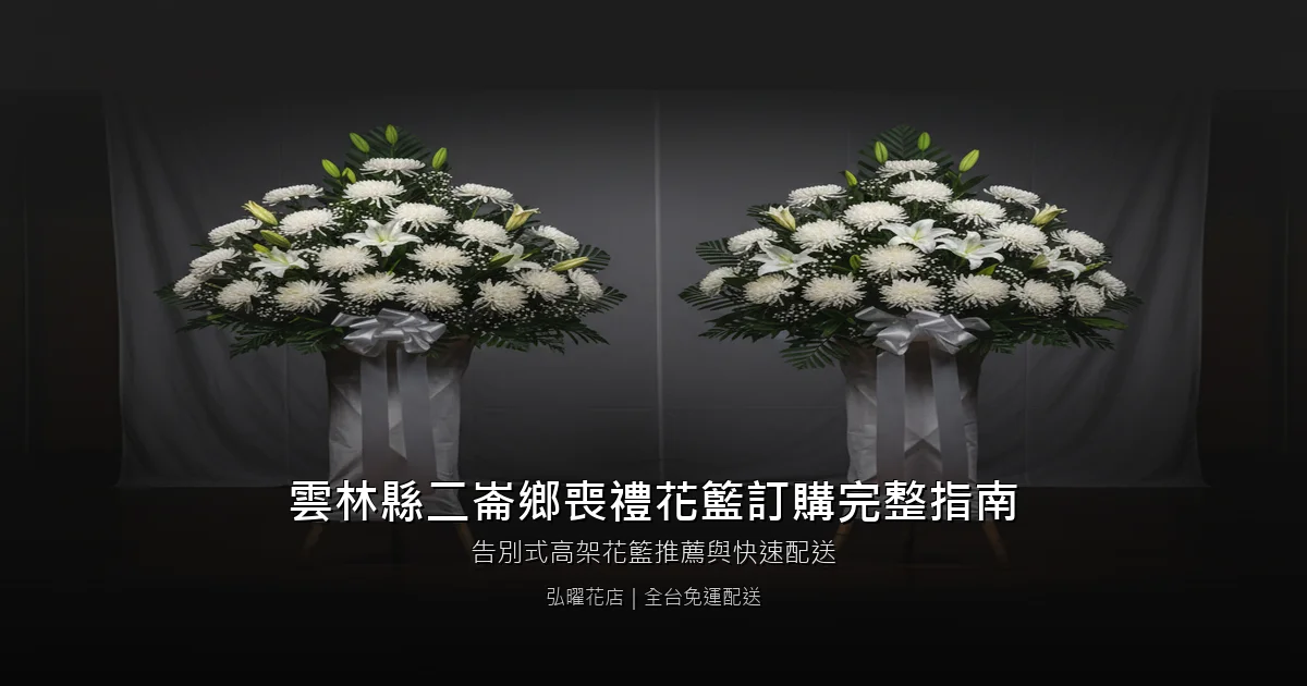 二崙喪禮花籃訂購完整指南