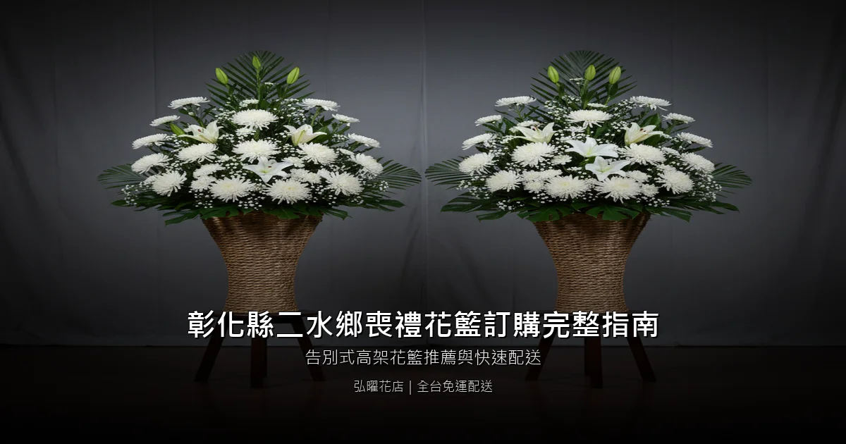 二水喪禮花籃訂購完整指南