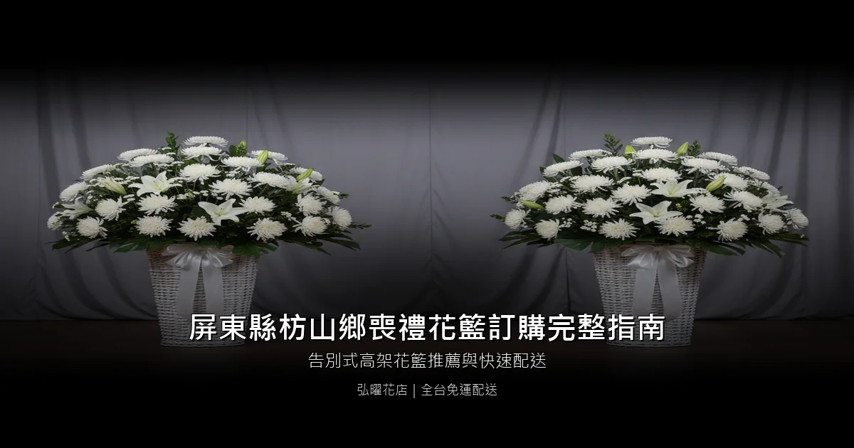 枋山喪禮花籃訂購完整指南