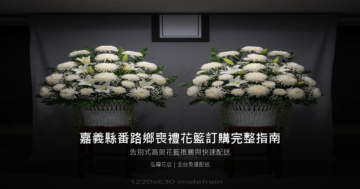 番路喪禮花籃訂購完整指南