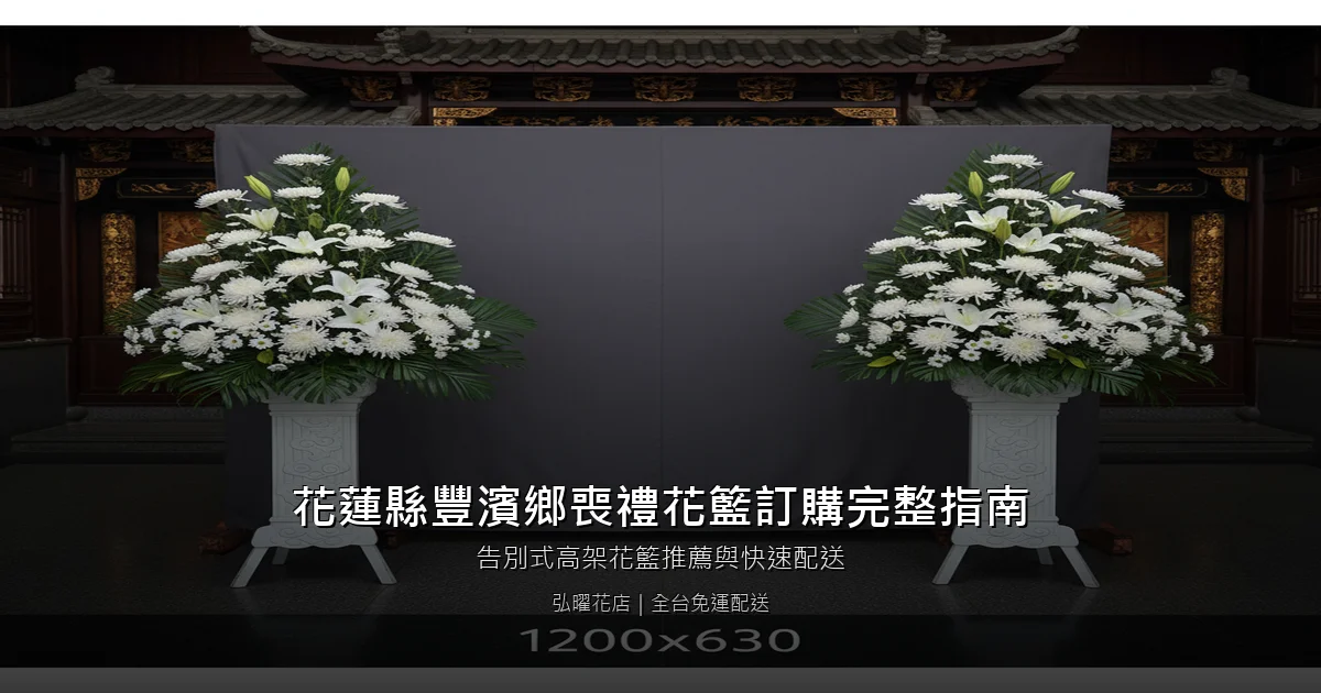 豐濱喪禮花籃訂購完整指南