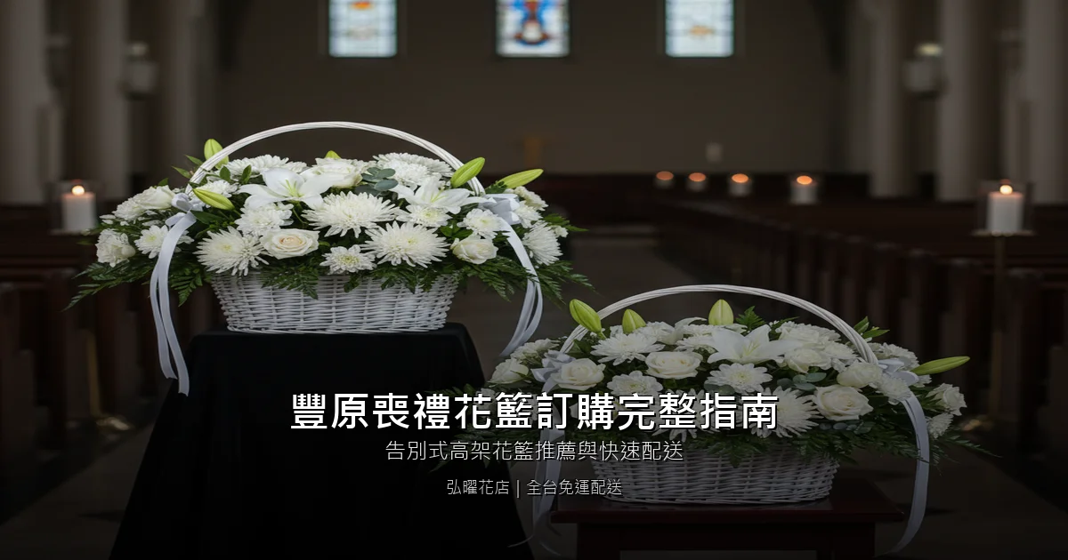 台中豐原區喪禮花籃訂購完整指南｜告別式高架花籃推薦與快速配送
