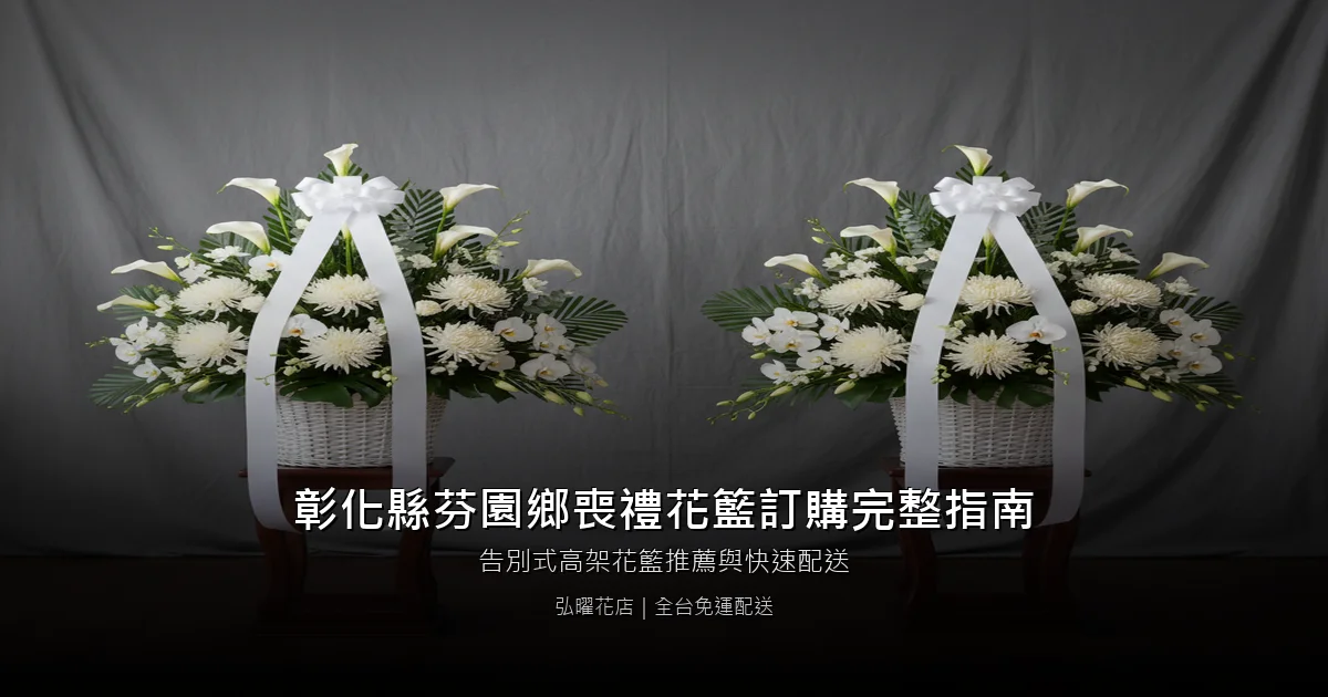 芬園喪禮花籃訂購完整指南