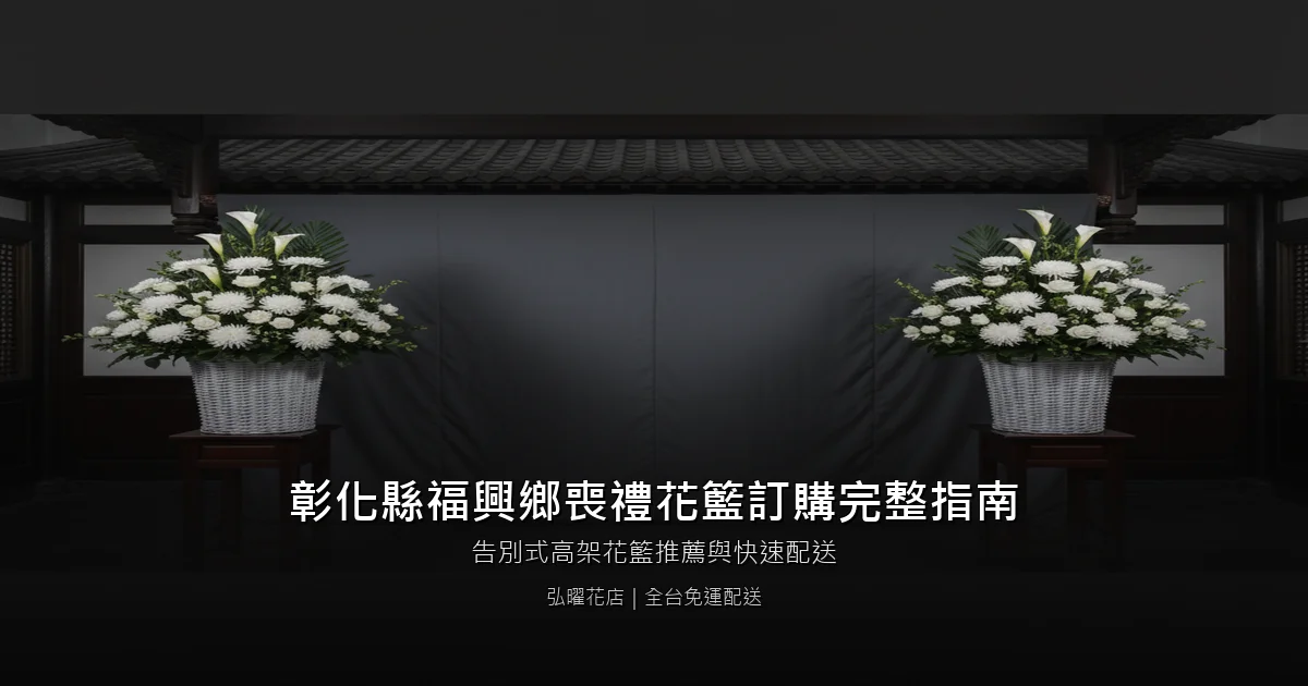 福興喪禮花籃訂購完整指南
