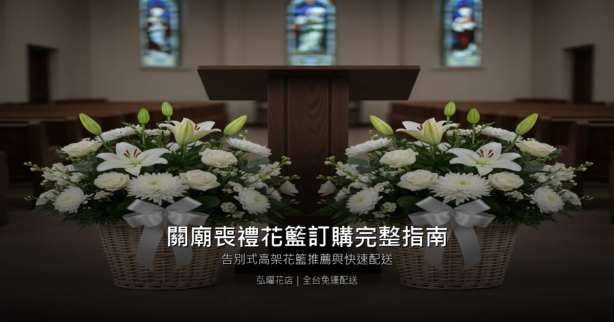 台南關廟區喪禮花籃訂購完整指南｜告別式高架花籃推薦與快速配送