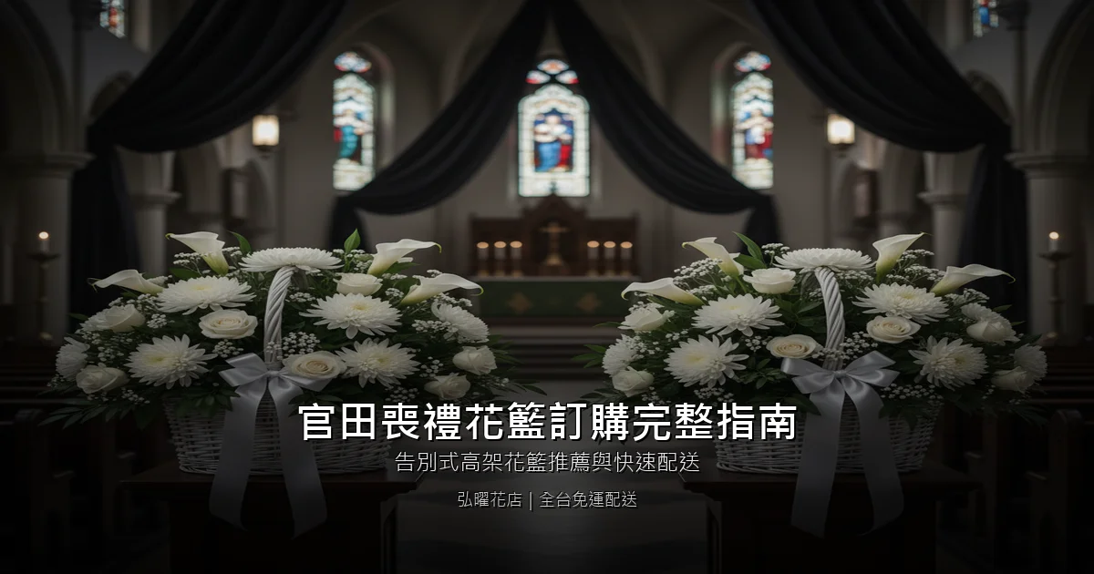 台南官田喪禮花籃訂購完整指南｜告別式高架花籃推薦與快速配送