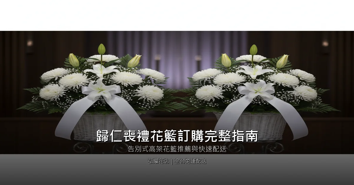 台南歸仁區喪禮花籃訂購完整指南｜告別式高架花籃推薦與快速配送