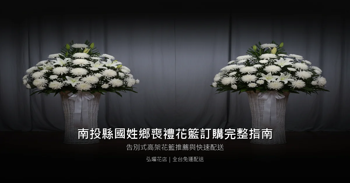 國姓喪禮花籃訂購完整指南