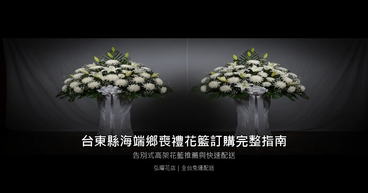海端喪禮花籃訂購完整指南
