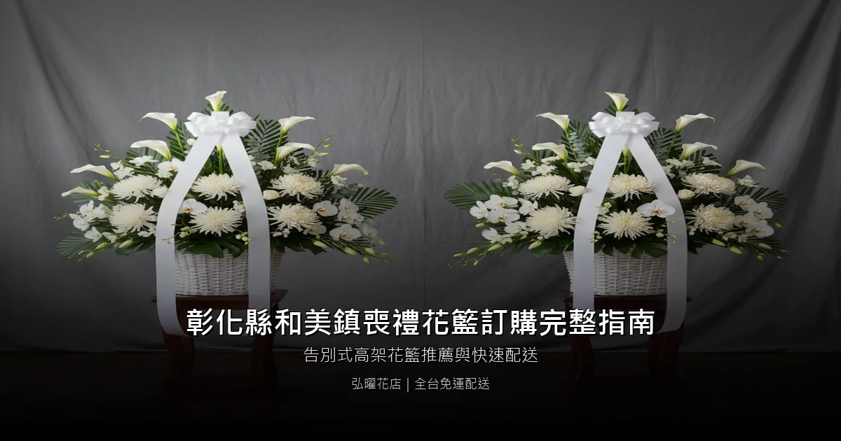 和美喪禮花籃訂購完整指南