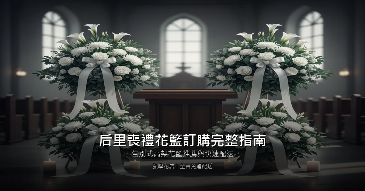 台中后里區喪禮花籃訂購完整指南｜告別式高架花籃推薦與快速配送