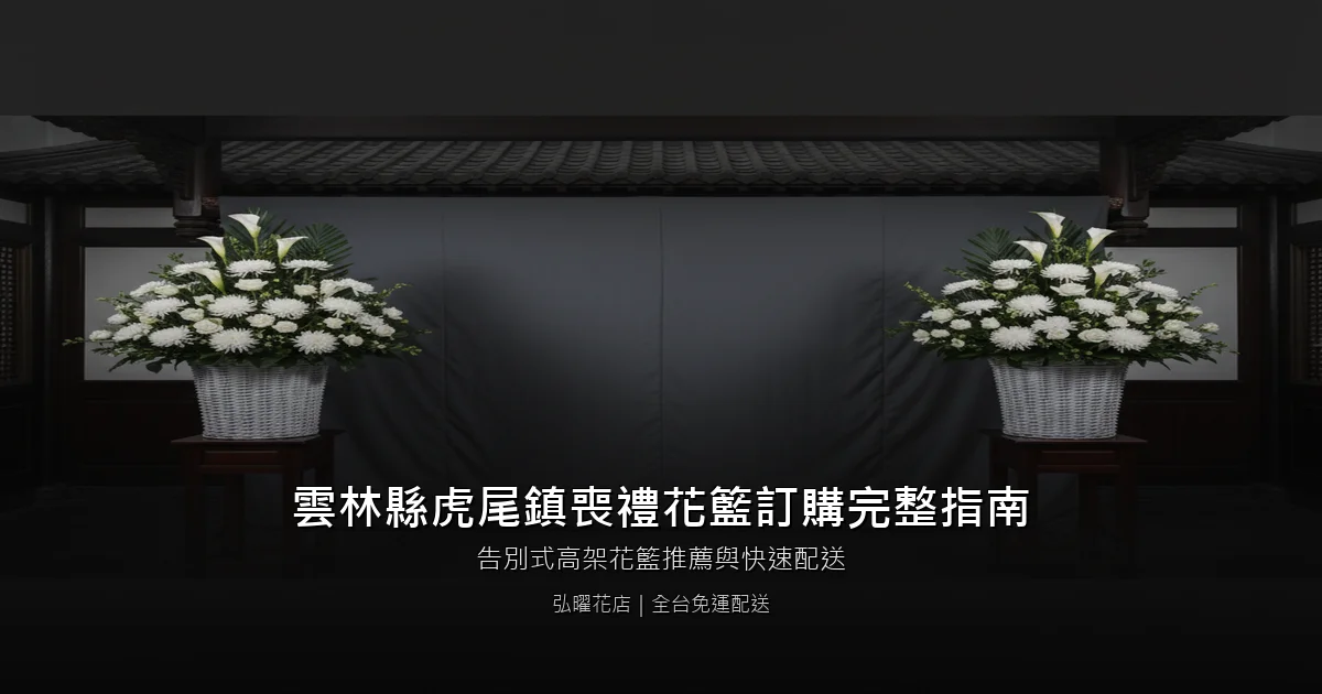 虎尾喪禮花籃訂購完整指南