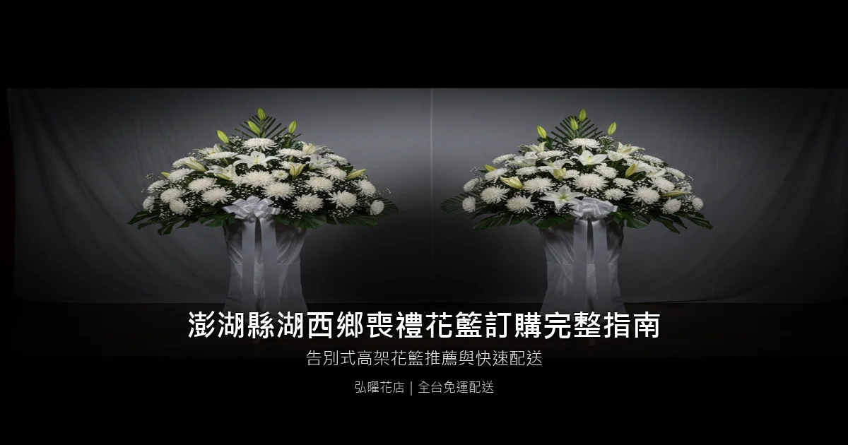 湖西喪禮花籃訂購完整指南