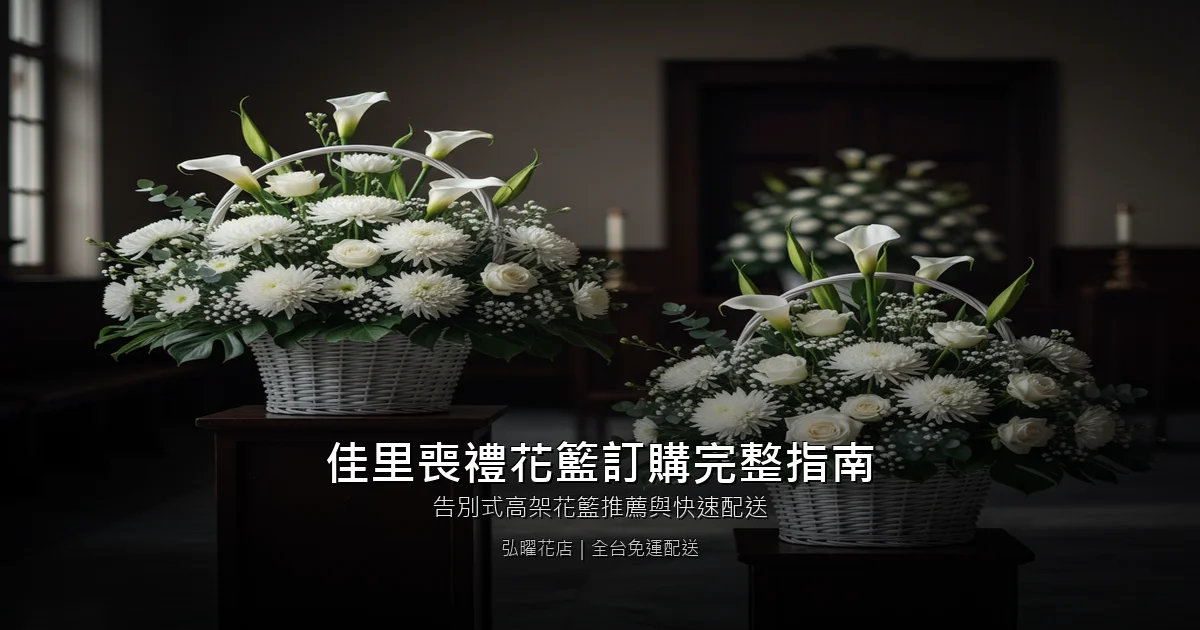 台南佳里區喪禮花籃訂購完整指南｜告別式高架花籃推薦與快速配送