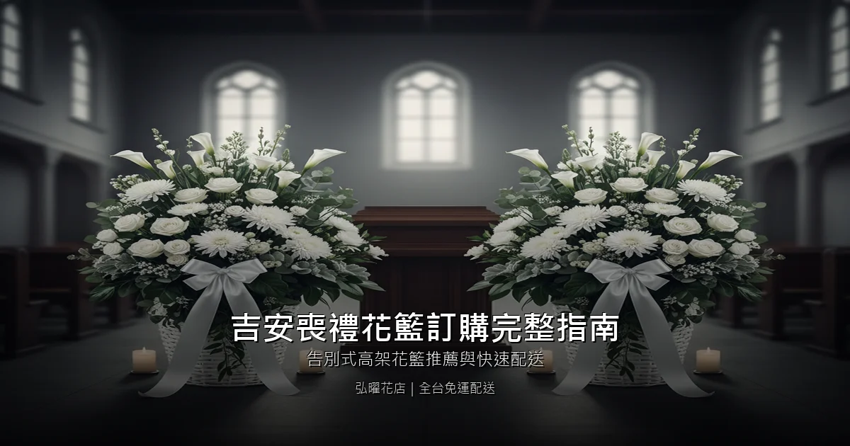花蓮吉安喪禮花籃訂購完整指南｜告別式高架花籃推薦與快速配送