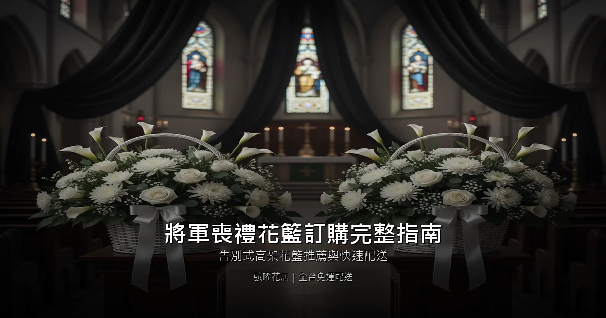 台南將軍喪禮花籃訂購完整指南｜告別式高架花籃推薦與快速配送