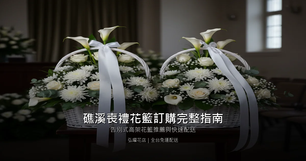 宜蘭礁溪喪禮花籃訂購完整指南｜告別式高架花籃推薦與快速配送