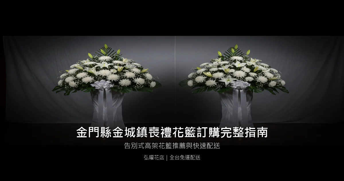 金城喪禮花籃訂購完整指南