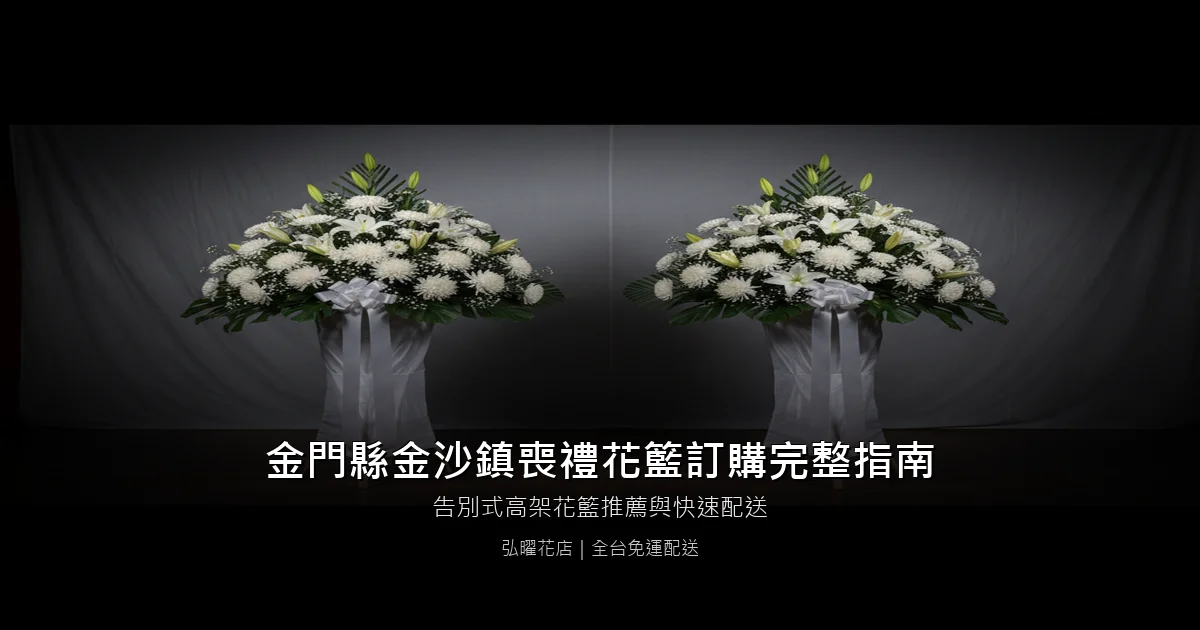 金沙喪禮花籃訂購完整指南