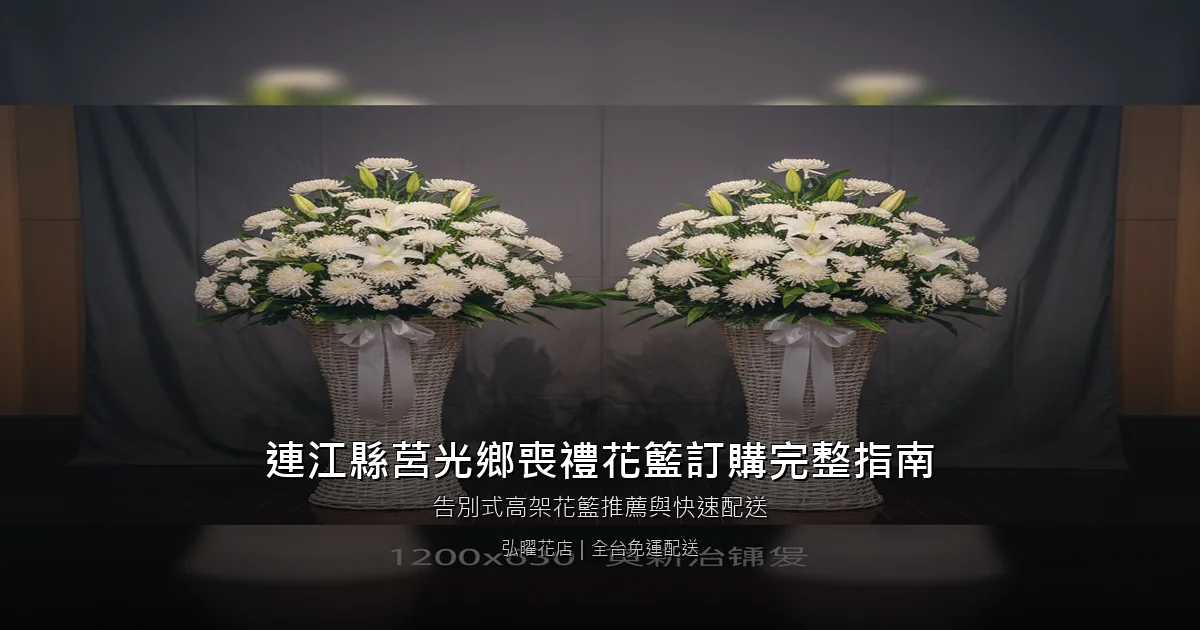 莒光喪禮花籃訂購完整指南