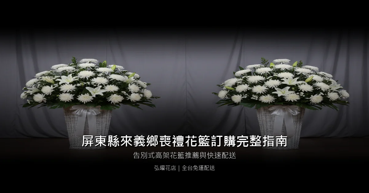來義喪禮花籃訂購完整指南