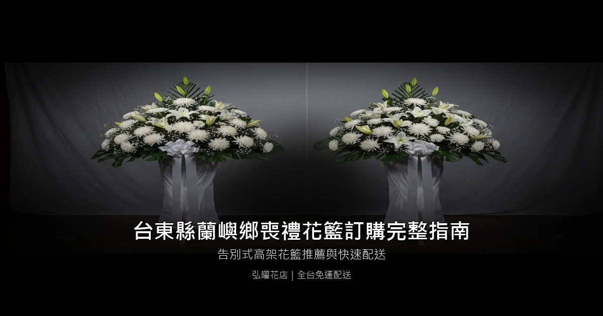 蘭嶼喪禮花籃訂購完整指南