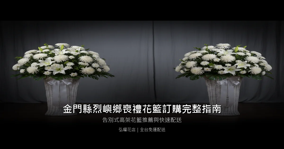 烈嶼喪禮花籃訂購完整指南