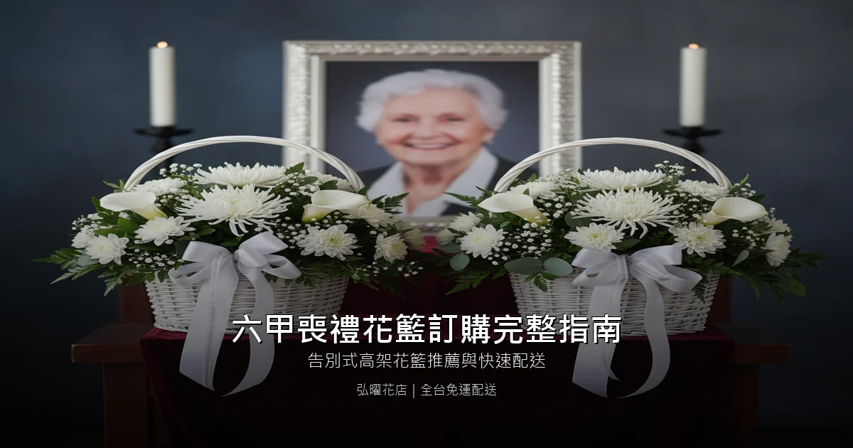 台南六甲區喪禮花籃訂購完整指南｜告別式高架花籃推薦與快速配送