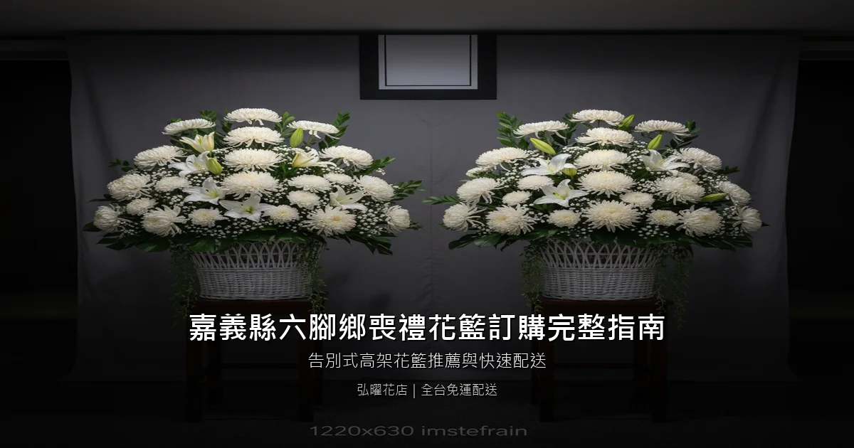 六腳喪禮花籃訂購完整指南