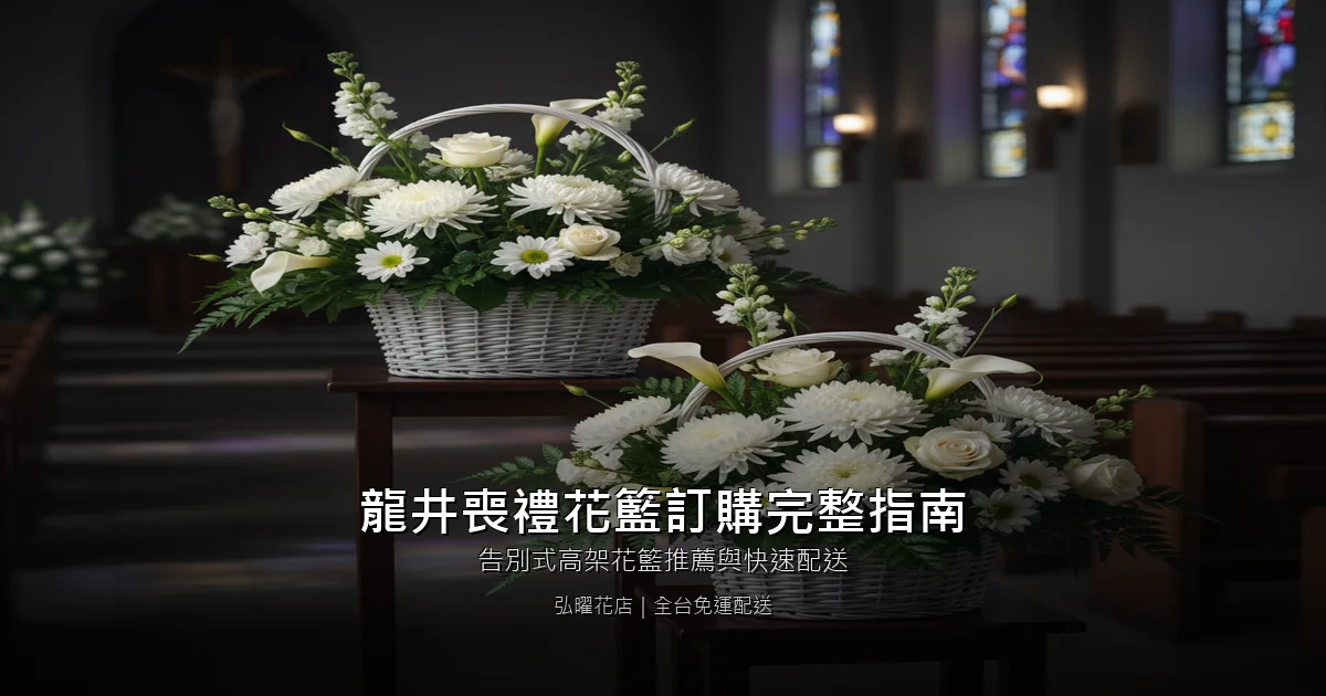 台中龍井區喪禮花籃訂購完整指南｜告別式高架花籃推薦與快速配送