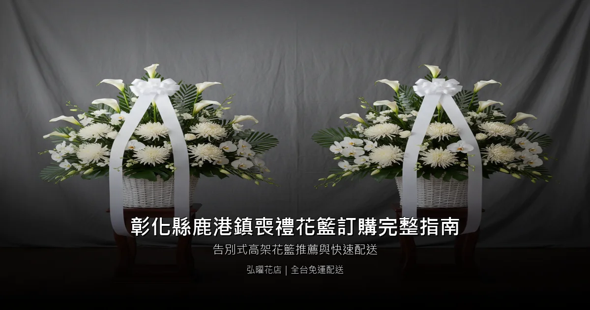 鹿港喪禮花籃訂購完整指南