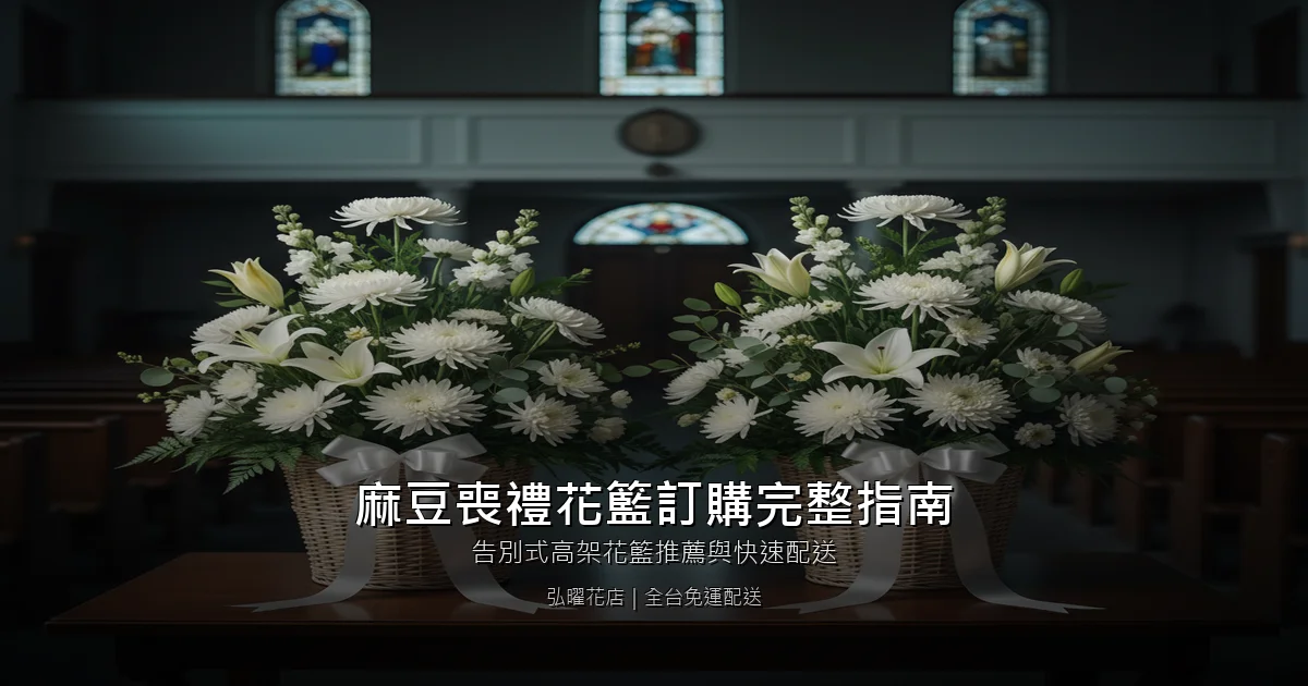 台南麻豆區喪禮花籃訂購完整指南｜告別式高架花籃推薦與快速配送
