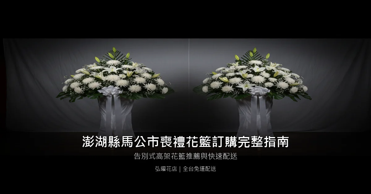 馬公喪禮花籃訂購完整指南